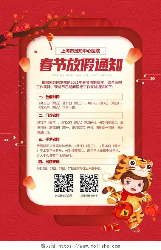 红色中国风春节放假通知2022年虎年医院放假医疗灯笼宣传海报